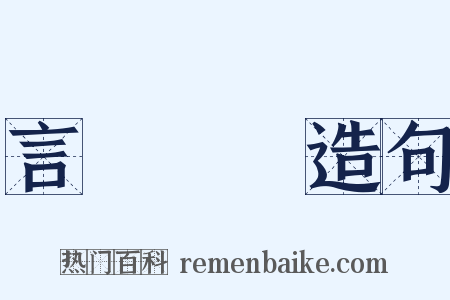 言聽計從造句是什么意思的图片